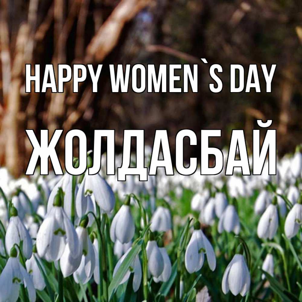Greetings card с именем, Жолдасбай happy women`s day с подснежниками 1 Greetings with text for free download 